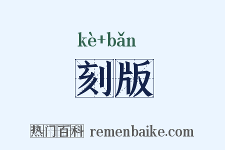 刻版是什么意思的图片